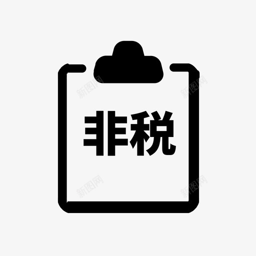 非税代缴svg_新图网 https://ixintu.com 非税 代缴