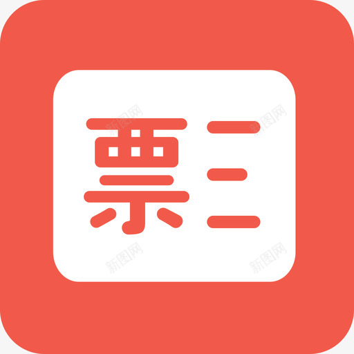 我的发票svg_新图网 https://ixintu.com 我的 发票