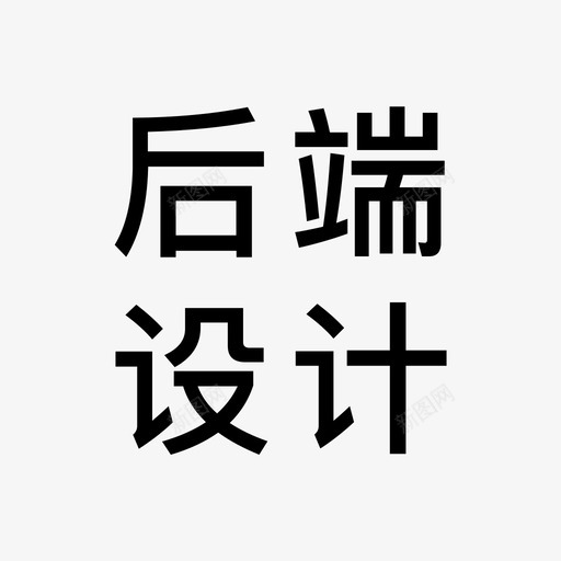 后端设计svg_新图网 https://ixintu.com 后端 设计