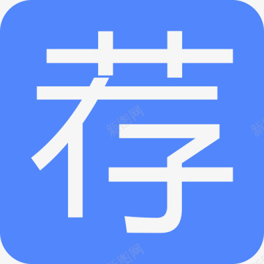 推荐阅读图标