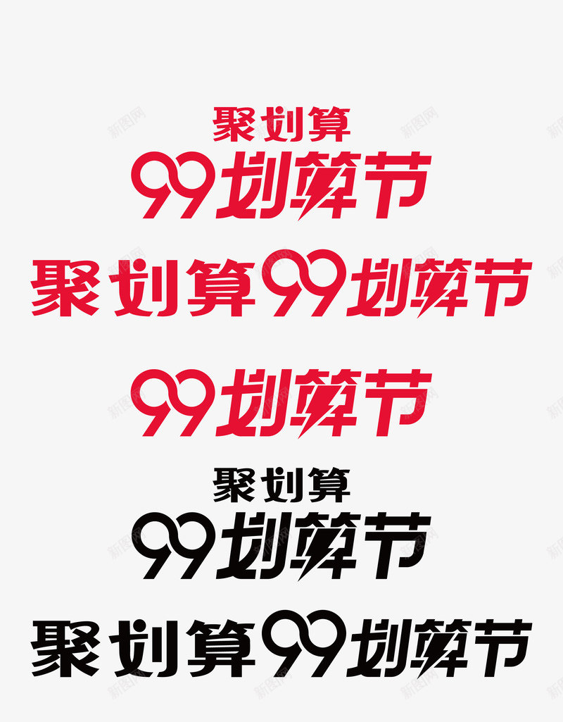 2019聚划算99logo划算节99聚划算logopng_新图网 https://ixintu.com 划算 节聚