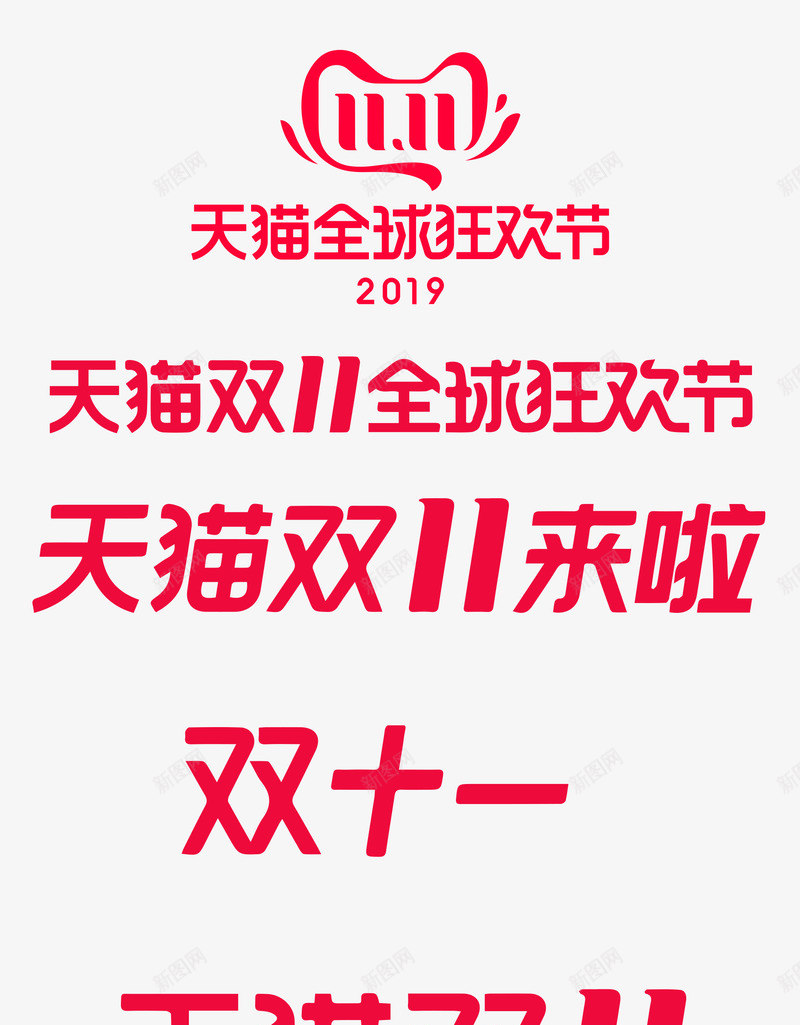 2019年天猫淘宝1111双11logo天猫京东活png免抠素材_新图网 https://ixintu.com 年天 猫淘 宝双天 京东