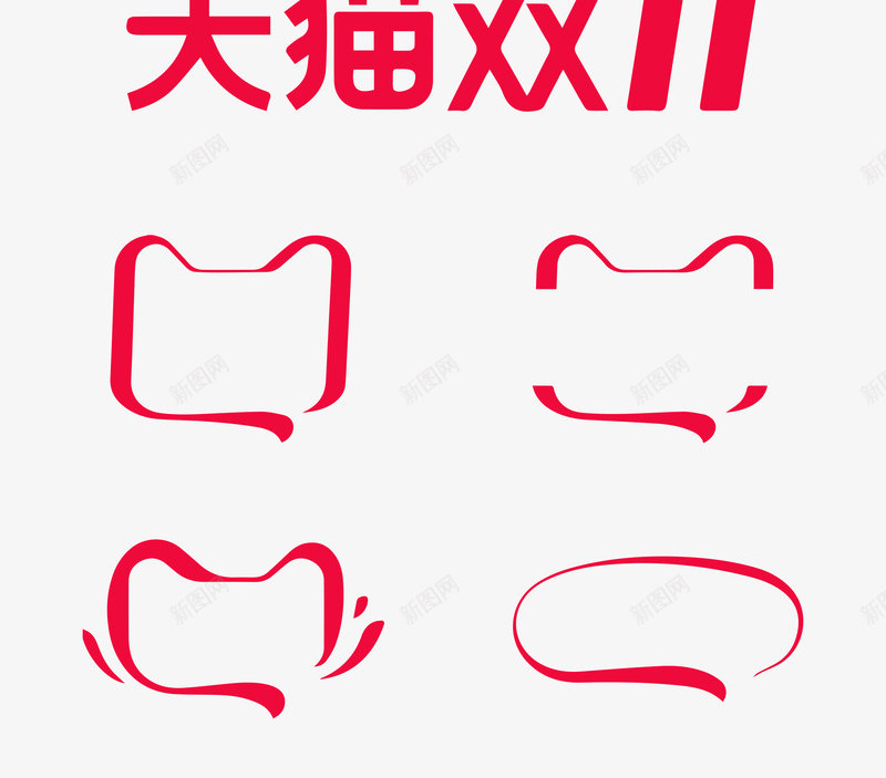 2019年天猫淘宝1111双11logo天猫京东活png免抠素材_新图网 https://ixintu.com 年天 猫淘 宝双天 京东