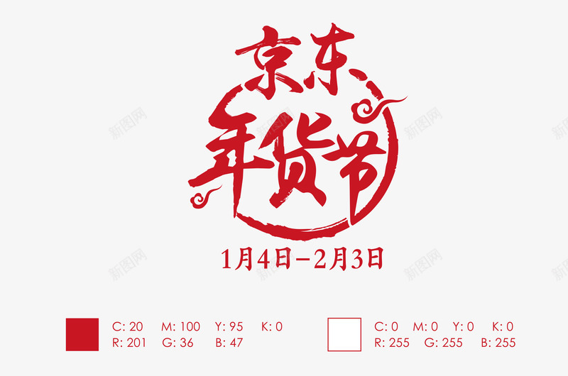 2017京东年货节LOGO图标LOGOpng_新图网 https://ixintu.com 京东 年货 图标