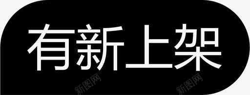 新上架svg_新图网 https://ixintu.com 新上架 上架