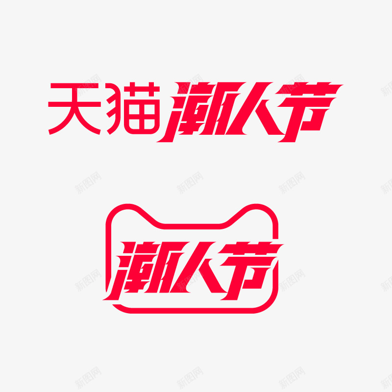 2020天猫潮人节logo天猫活动logopng免抠素材_新图网 https://ixintu.com 天猫 潮人节 活动