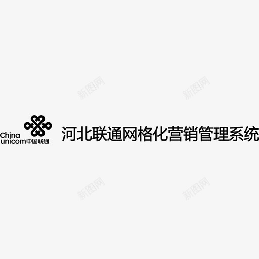 河北联通网格化营销管理系统2svg_新图网 https://ixintu.com 河北 联通 网格 营销 管理系统