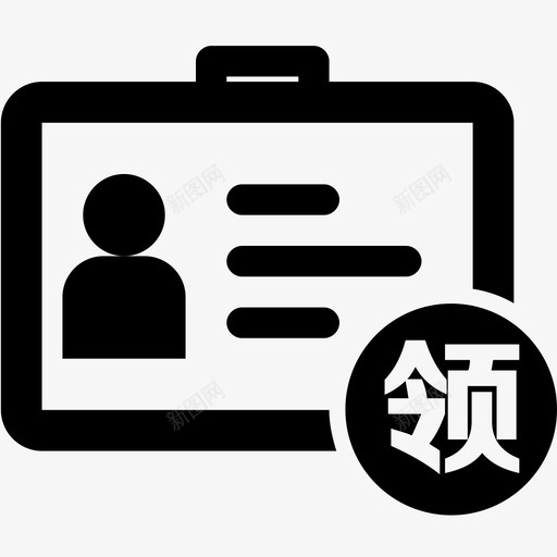 领证svg_新图网 https://ixintu.com 领证