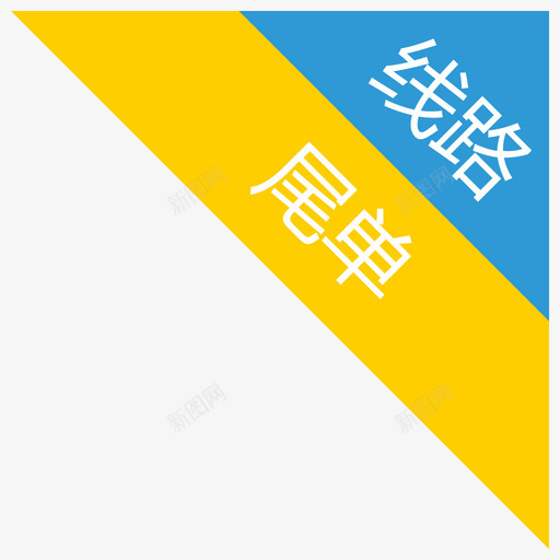 线路尾单标签svg_新图网 https://ixintu.com 线路 尾单 标签