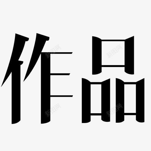 作品字svg_新图网 https://ixintu.com 作品