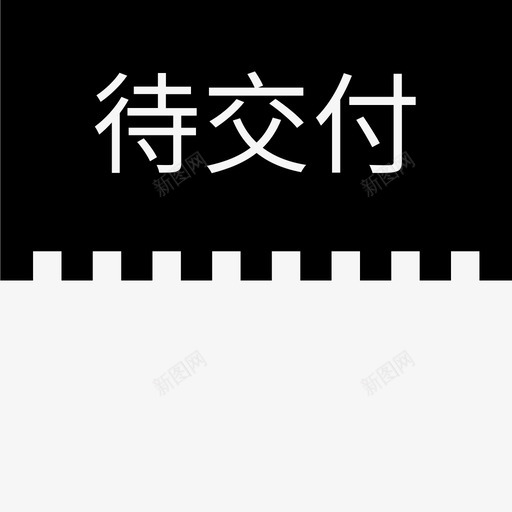 label待交付svg_新图网 https://ixintu.com 交付