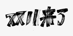 双11来啦字体设计双11字体活动字体素材