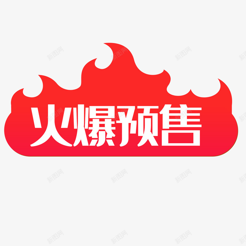 精美火爆预售标签png免抠素材_新图网 https://ixintu.com 精美 火爆 预售 标签