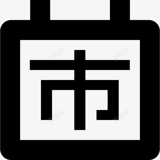 市领导日程svg_新图网 https://ixintu.com 领导 日程