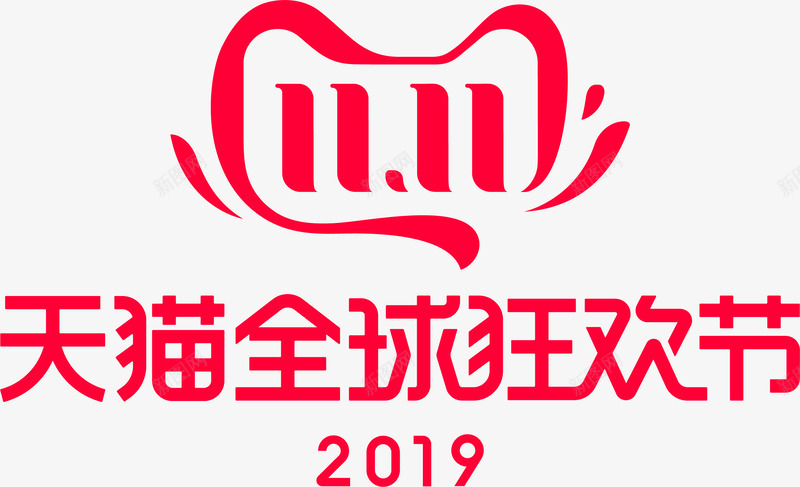 2019天猫双11全球狂欢节logopng免抠素材_新图网 https://ixintu.com 天猫双 全球 狂欢节