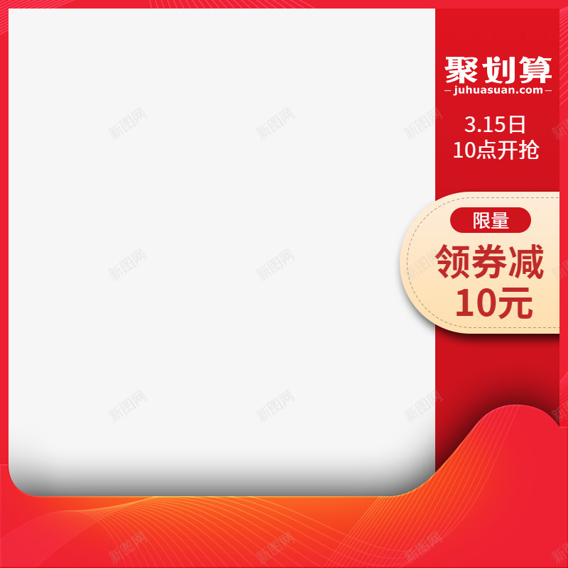 聚划算主图800800图png免抠素材_新图网 https://ixintu.com 划算 主图