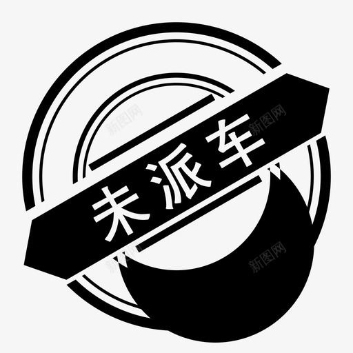 印章3001svg_新图网 https://ixintu.com 印章