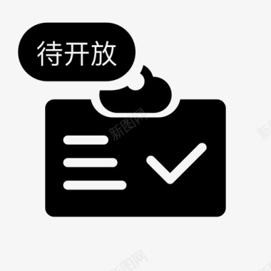 公示许可待开放图标