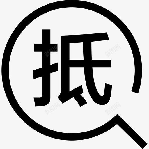 查抵押lsvg_新图网 https://ixintu.com 抵押