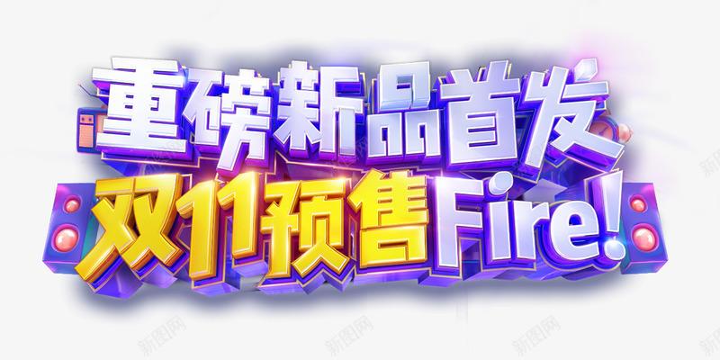 淘宝天猫双11logo艺术字体设计淘宝天猫京东png免抠素材_新图网 https://ixintu.com 淘宝天 猫双 艺术 字体 设计 京东