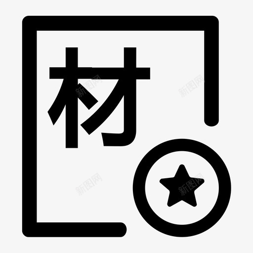 分包材料合同svg_新图网 https://ixintu.com 分包 材料 合同