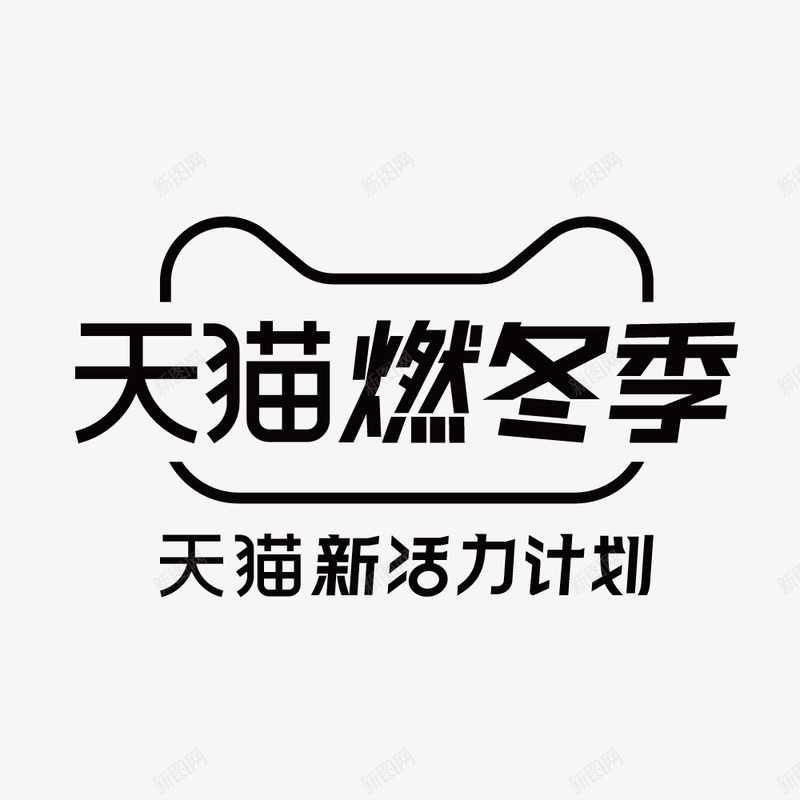 天猫燃冬季logo天猫活动logopng免抠素材_新图网 https://ixintu.com 天猫 冬季 活动