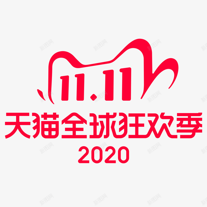 2020双11活动大促LOGOLOGOpng免抠素材_新图网 https://ixintu.com 活动 大促