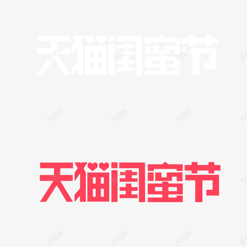 天猫闺蜜节活动logopng免抠素材_新图网 https://ixintu.com 天猫 闺蜜节 活动