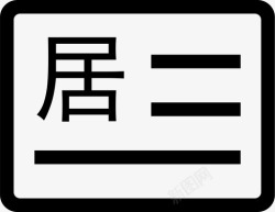 居住证居民居住证高清图片