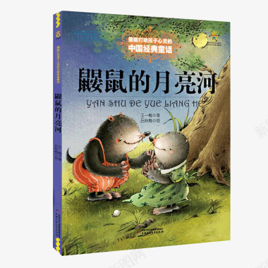 鼹鼠的月亮河王一梅中国经典童话故事书6891015图标