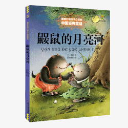 中国经典故事书鼹鼠的月亮河王一梅中国经典童话故事书6891015高清图片