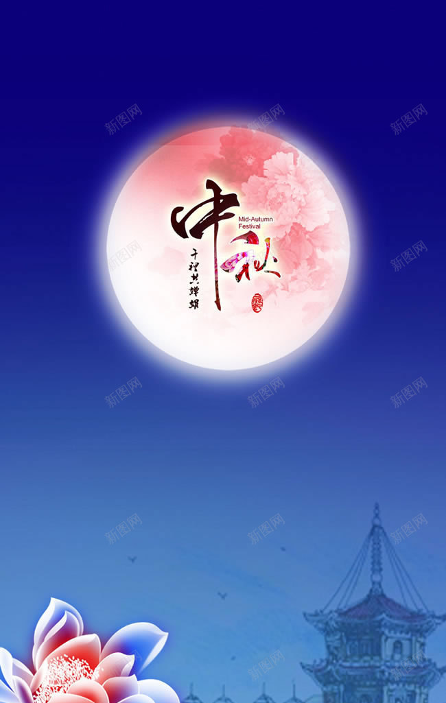 唯美圆月中秋节jpg设计背景_新图网 https://ixintu.com 中秋 中秋节 唯美 圆月 展架 海报 送礼