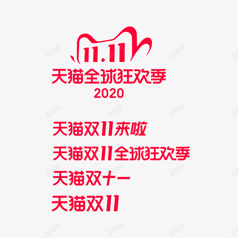 2020天猫双11活动logopng免抠素材_新图网 https://ixintu.com 天猫双 活动