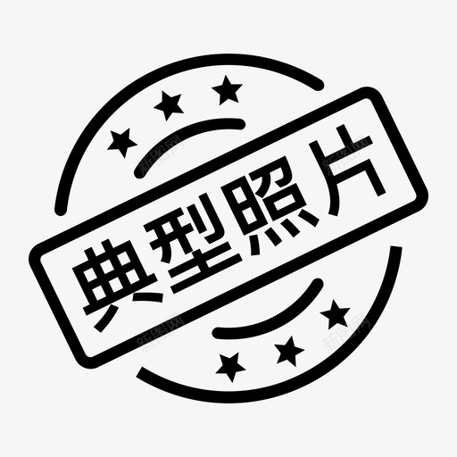 典型照片印章svg_新图网 https://ixintu.com 典型 照片 印章