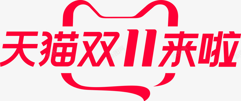 2019天猫淘宝撒双11来啦logopng免抠素材_新图网 https://ixintu.com 天猫 淘宝 撒双