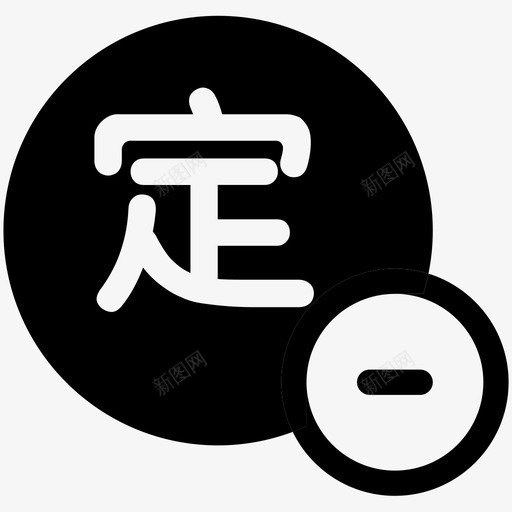 同业存放定svg_新图网 https://ixintu.com 同业 存放