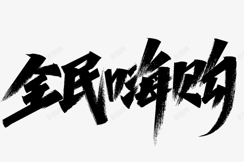 双11标题字粉丝福利第68二波png免抠素材_新图网 https://ixintu.com 标题字 粉丝 福利 第二