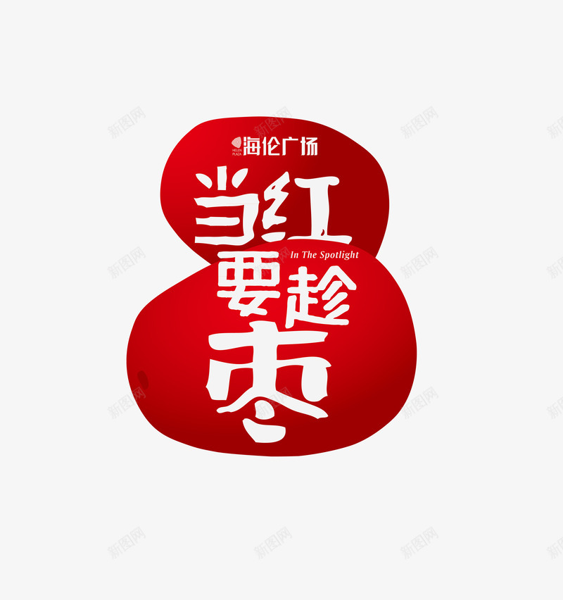 红枣包装01png免抠素材_新图网 https://ixintu.com 红枣 包装