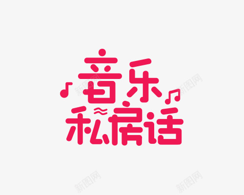 音乐私房话ourompng免抠素材_新图网 https://ixintu.com 音乐 私房话