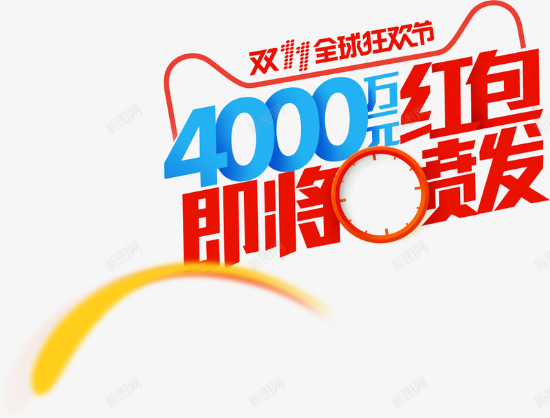 2016天猫双11主会场上天猫就够了png免抠素材_新图网 https://ixintu.com 天猫双 主会场 上天 够了