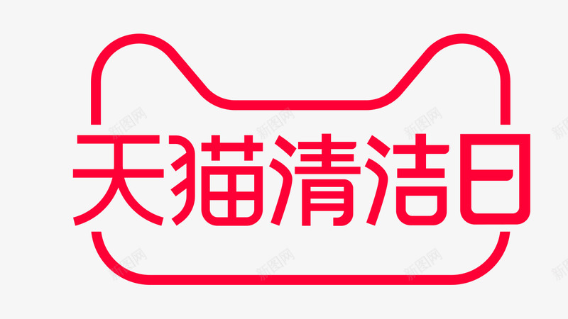 天猫清洁日logo天猫京东活动LOGO持续更新png免抠素材_新图网 https://ixintu.com 天猫 清洁日 京东 活动 持续 更新