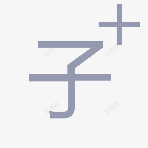 添加子字段1svg_新图网 https://ixintu.com 添加 字段