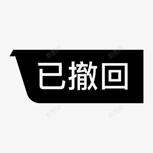 状态已撤回svg_新图网 https://ixintu.com 状态 撤回