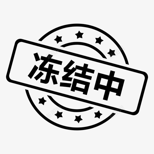 冻结中svg_新图网 https://ixintu.com 冻结
