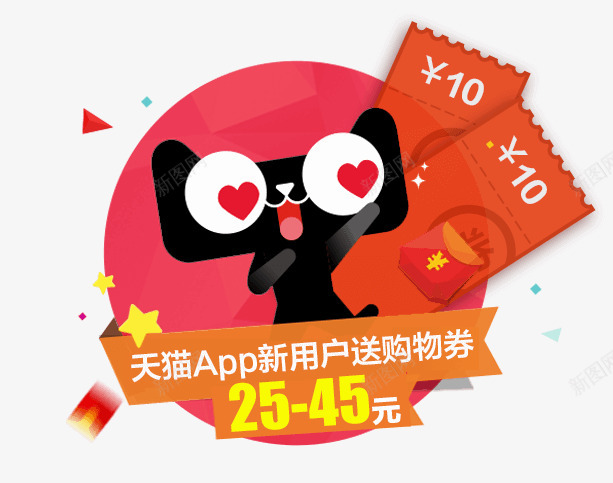 天猫新用户App节日运营活动入口png免抠素材_新图网 https://ixintu.com 天猫 新用户 用户 节日 运营 活动 入口