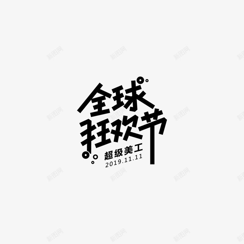 全球狂欢节字体设计双11字体活动字体png免抠素材_新图网 https://ixintu.com 字体 全球 狂欢节 设计 活动