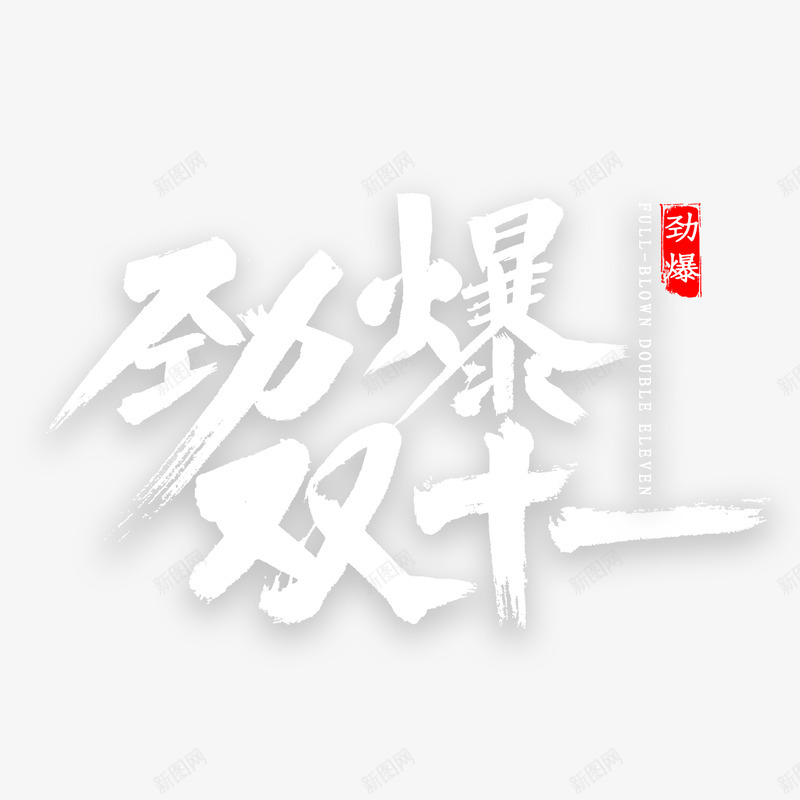 劲爆双11png免抠素材_新图网 https://ixintu.com 劲爆双