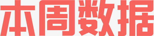 本周数据图标