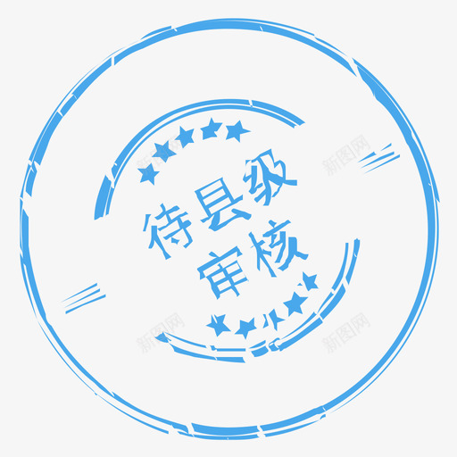 待县级审核svg_新图网 https://ixintu.com 县级 审核