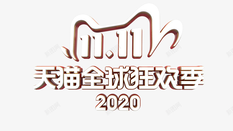 2020双11京东11LOGO天猫双十一1111png免抠素材_新图网 https://ixintu.com 京东 天猫双 十一